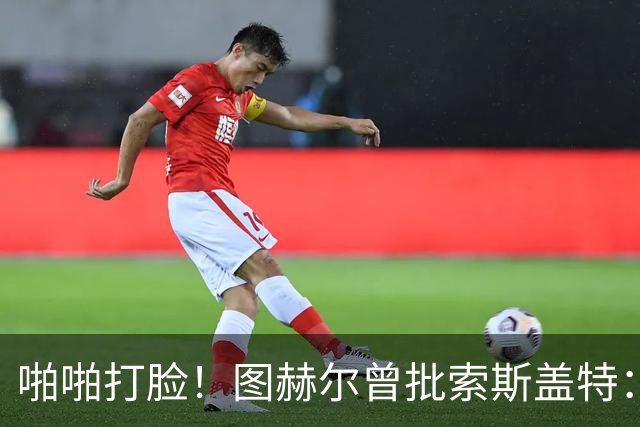 啪啪打脸！图赫尔曾批索斯盖特：领先后保守 害怕输球