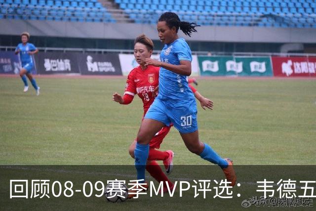 回顾08-09赛季MVP评选：韦德五项数据压制詹姆斯 最终票选为何惨败