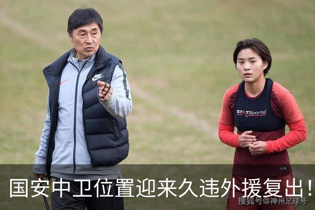 国安中卫位置迎来久违外援复出！曾是塞超豪门队长，已获出战资格