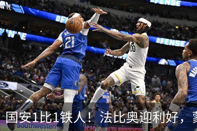 国安1比1铁人！法比奥迎利好，蒙哥马利不满丢分，还有2个坏消息