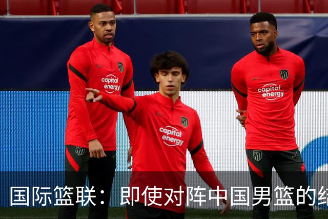 国际篮联：即使对阵中国男篮的结果不尽如人意，日本队也不会被淘汰
