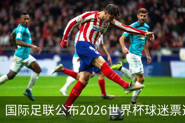 国际足联公布2026世界杯球迷票选最佳阵容