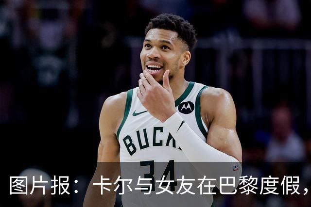 图片报：卡尔与女友在巴黎度假，身穿背心+青色短裤搭配LV包