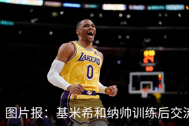 图片报：基米希和纳帅训练后交流了18分钟，本届赛事对他们很重要