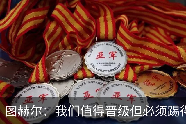 图赫尔：我们值得晋级但必须踢得更好，贝林彰显顶级球员的价值