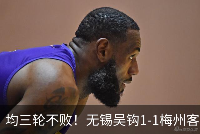 均三轮不败！无锡吴钩1-1梅州客家 周耘屹破门杨超声救主
