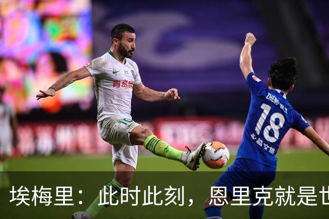 埃梅里：此时此刻，恩里克就是世界最佳主帅；大马丁还在度假
