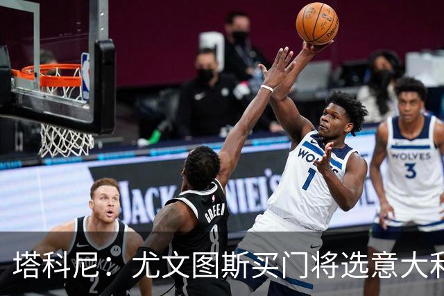 塔科尼：尤文图斯买门将选意大利人更好，我最喜欢的是卡内塞基