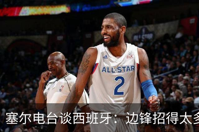 塞尔电台谈西班牙：边锋招得太多，伤员也多，首战就失去容错空间