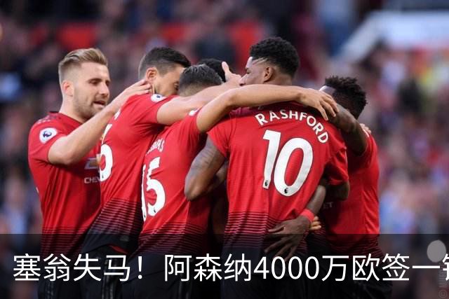 塞翁失马！阿森纳4000万欧签一锋线新援，制造进球比姆巴佩还多