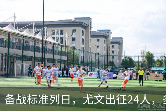 备战标准列日，尤文出征24人，多位主力缺阵，17岁天才小将获信任