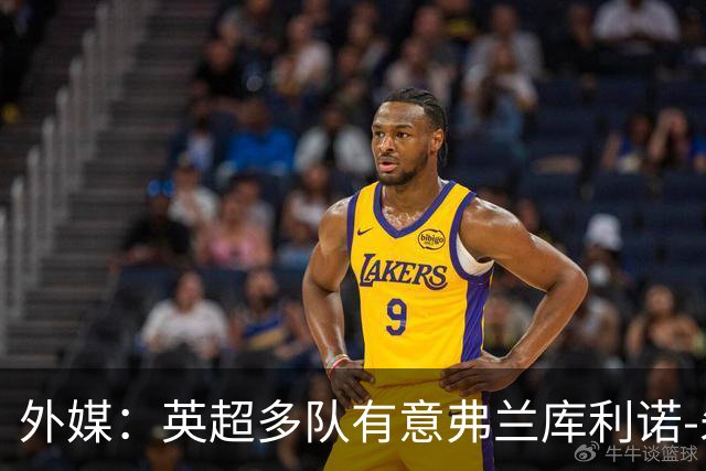 外媒：英超多队有意弗兰库利诺-朱，中日德兰要价超2500万欧