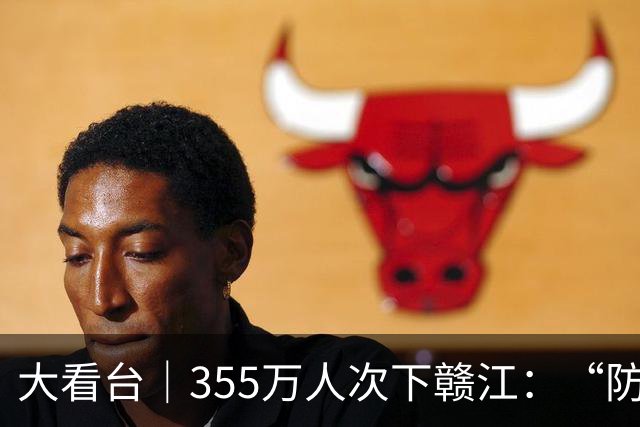 大看台｜355万人次下赣江：“防溺之困”咋成“亲水之乐”