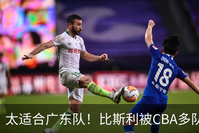太适合广东队！比斯利被CBA多队疯抢，上赛季在活塞场均16分！