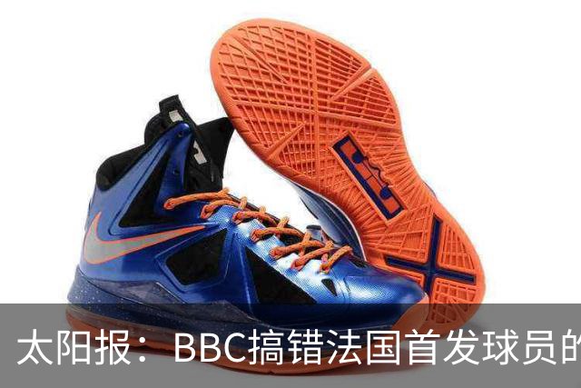 太阳报：BBC搞错法国首发球员的照片，孔德变科纳特，有两个于帕