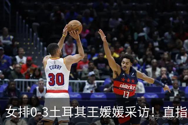 女排0-3土耳其王媛媛采访！直指状态不好，展望意大利需更努力！