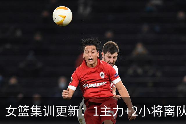 女篮集训更新：1主力+2小将离队，3大核心缺席，宫鲁鸣迎回小李梦
