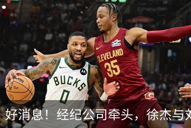 好消息！经纪公司牵头，徐杰与刘金雨前往美国特训强化球技！