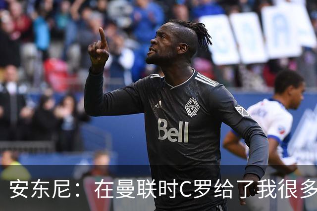 安东尼：在曼联时C罗给了我很多建议 加盟红魔因滕哈赫的邀请