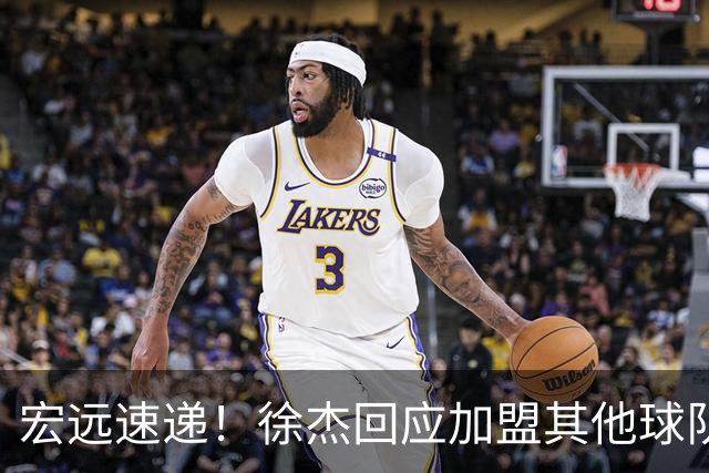 宏远速递！徐杰回应加盟其他球队，周鹏发声有望回归，王洪泽又夺冠