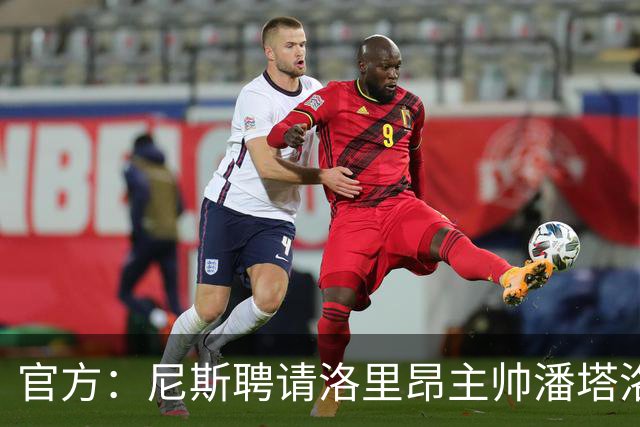 官方：尼斯聘请洛里昂主帅潘塔洛尼担任球队新帅