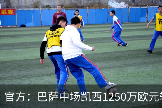 官方：巴萨中场凯西1250万欧元转会吉达国民