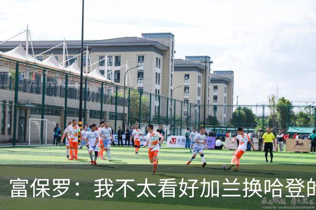 富保罗：我不太看好加兰换哈登的交易 但这无可厚非&骑士有自主权