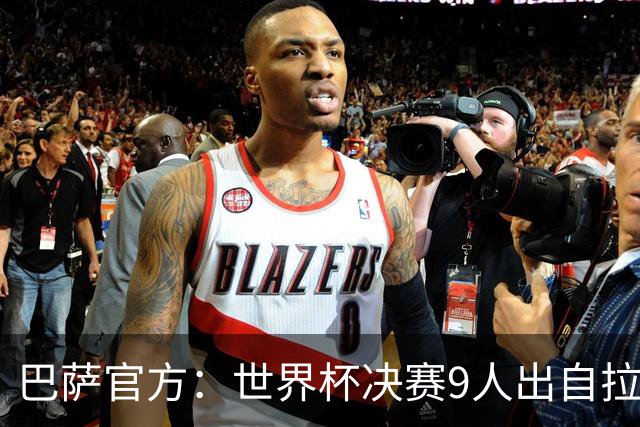 巴萨官方：世界杯决赛9人出自拉玛西亚青训，追平2010年决赛纪录
