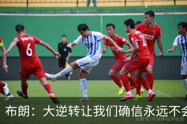 布朗：大逆转让我们确信永远不会出局 更加坚信过程与彼此