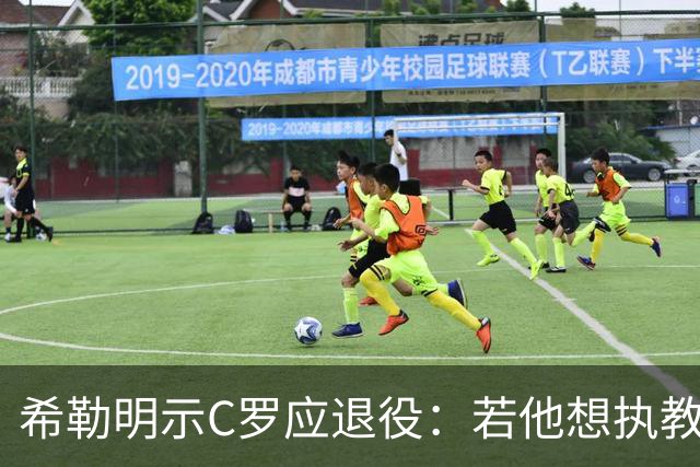 希勒明示C罗应退役：若他想执教葡萄牙 只是时间问题