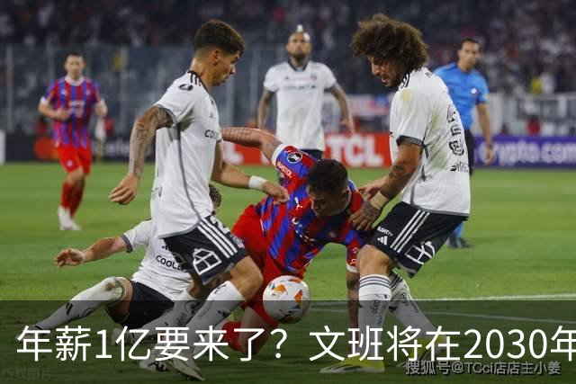 年薪1亿要来了？文班将在2030年夏获提前续约资格 超顶将达5年5亿