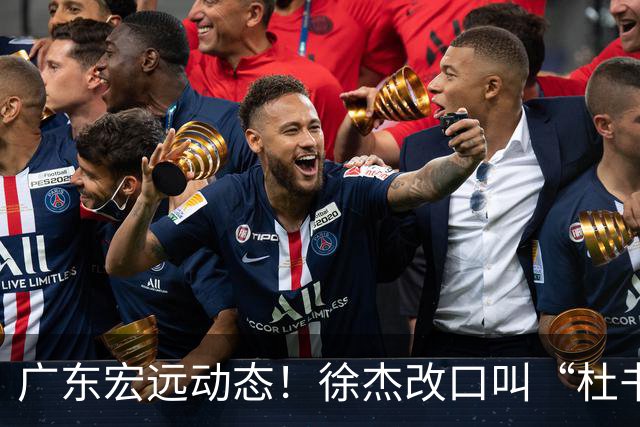 广东宏远动态！徐杰改口叫“杜书记”，陈老板出面婉拒郭艾伦、胡明轩重返国家队