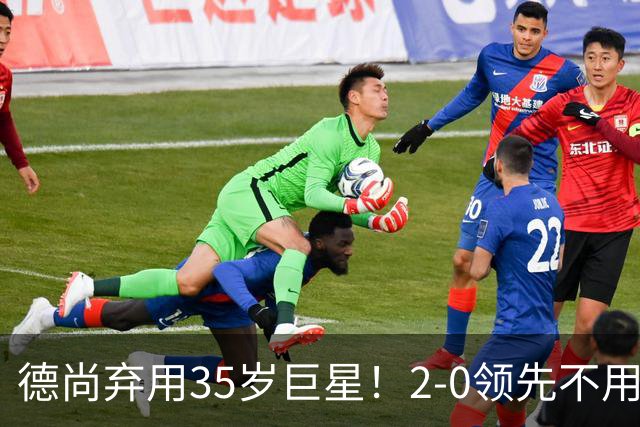 德尚弃用35岁巨星！2-0领先不用他，世界杯0出场，和姆巴佩有过节