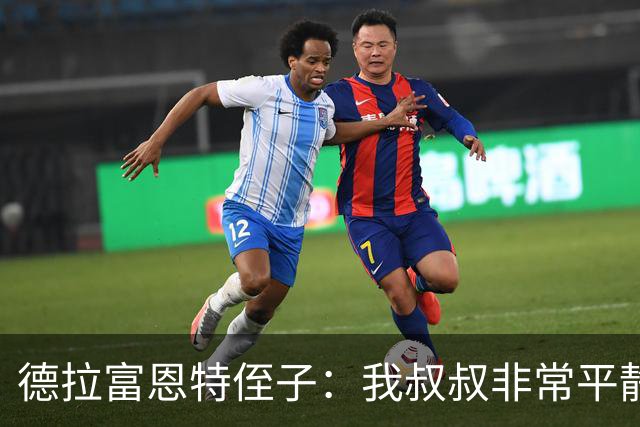 德拉富恩特侄子：我叔叔非常平静，我们会把第二颗星星带回家
