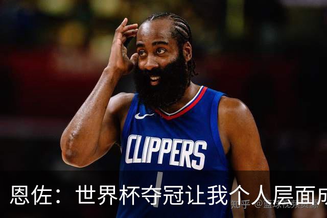 恩佐：世界杯夺冠让我个人层面成长很多 决赛马丁内斯拯救了我们