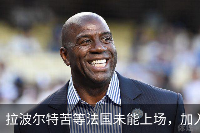 拉波尔特苦等法国未能上场，加入西班牙队后最终夺得所有冠军