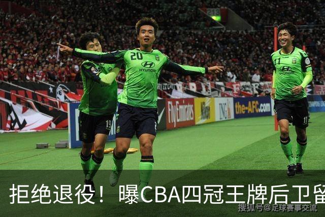 拒绝退役！曝CBA四冠王牌后卫留守上海男篮，再次携手张镇麟冲击总冠军