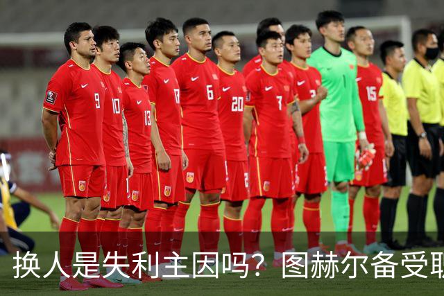换人是失利主因吗？图赫尔备受职责 两年后欧洲杯盼救赎