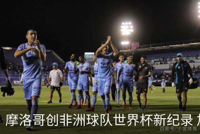 摩洛哥创非洲球队世界杯新纪录 加拿大成首支出局东道主