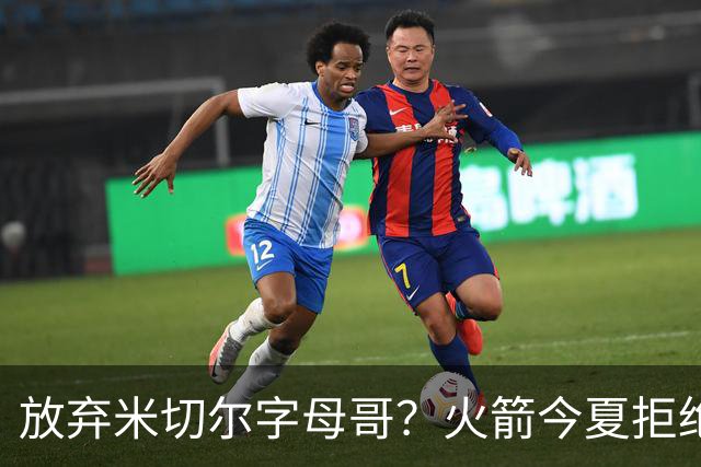 放弃米切尔字母哥？火箭今夏拒绝盲目梭哈 三大理由力挺按兵不动