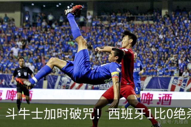 斗牛士加时破咒！西班牙1比0绝杀十人阿根廷，时隔16年重登世界之巅