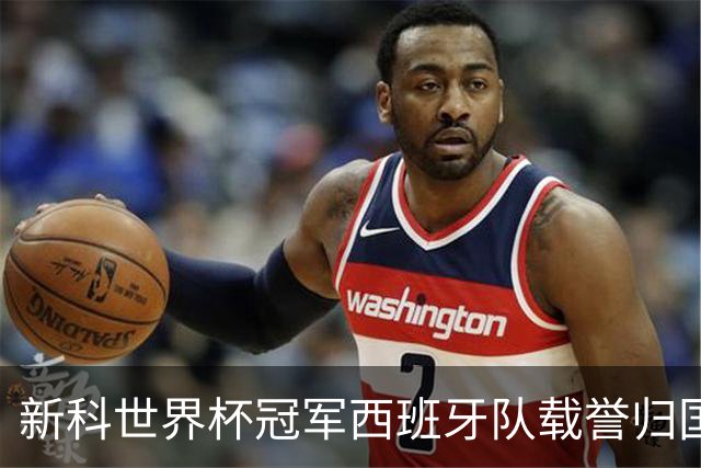 新科世界杯冠军西班牙队载誉归国，从王室宫殿到街头广场，西班牙队用一天时间将举国悲喜凝聚为一场红色狂欢。