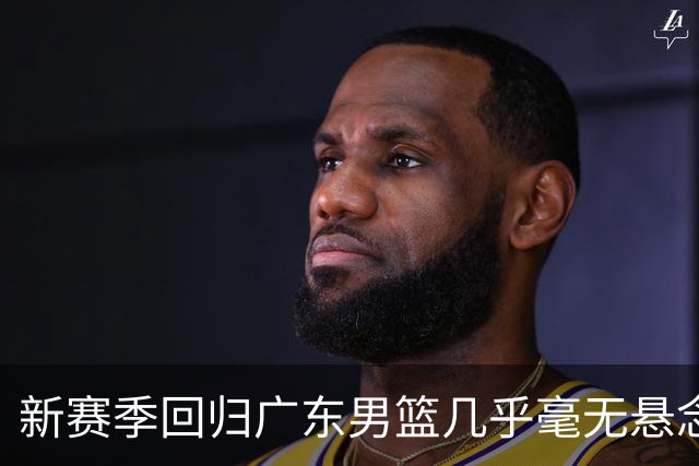 新赛季回归广东男篮几乎毫无悬念！外援奎因社媒晒度假动态引关注