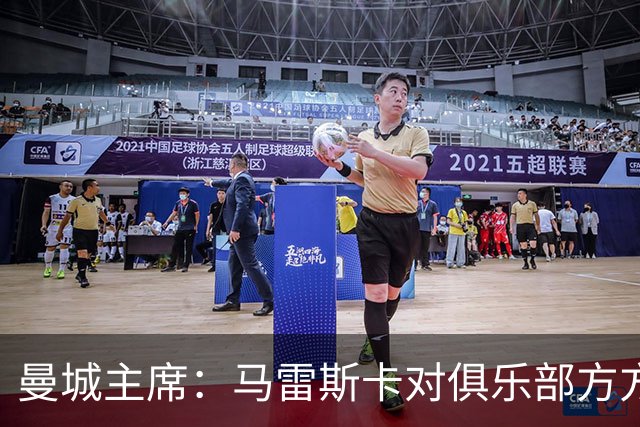 曼城主席：马雷斯卡对俱乐部方方面面了如指掌，交接过渡会很平稳
