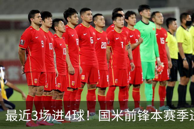 最近3场进4球！国米前锋本赛季进球数已达20个