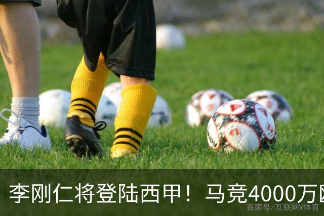 李刚仁将登陆西甲！马竞4000万欧豪购，韩国足球迎来“新王”时代