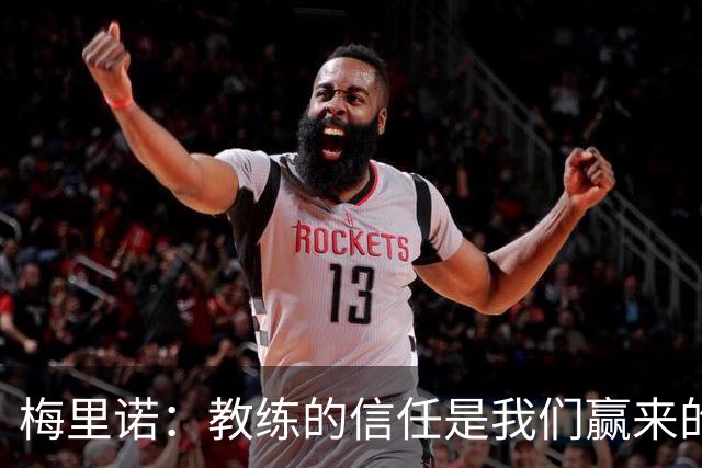 梅里诺：教练的信任是我们赢来的 替补出场必须有影响比赛的心态