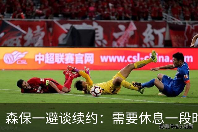 森保一避谈续约：需要休息一段时间 然后好好回顾比赛