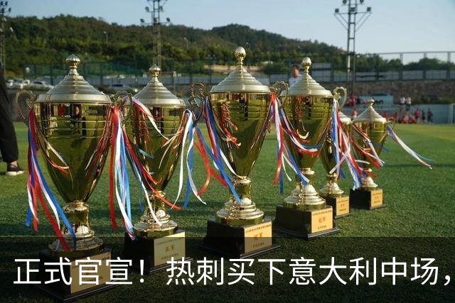 正式官宣！热刺买下意大利中场，26岁的他价值1亿英镑之多