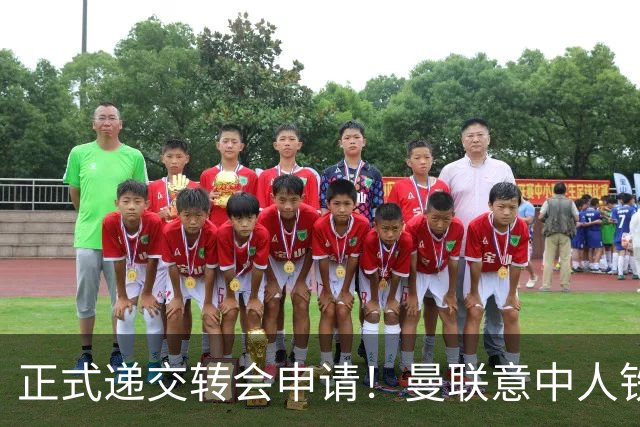 正式递交转会申请！曼联意中人铁心离队，红魔即将迎来中场第2签